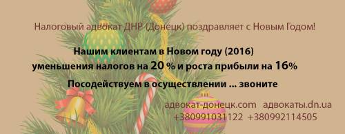 Адвокат по налоговым спорам в Донецке ЮК ВиП Юристы в арбитражном суде по спорам с МДС ДНР