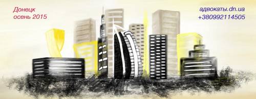 Юридическая компания Донецка представление интересов в судах Донецка