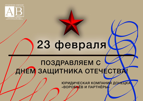 Поздравления от юридической компании Донецка ДНР "Воробьев и парт