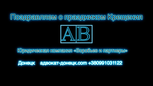 Юристы поздравляют Донецк и ДНР с крещением