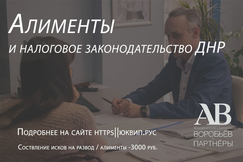 Адвокаты про алименты и налоги в ДНР