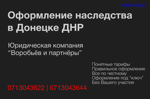 Наследство в Донецке ДНР Донецк от адвокатов и юристов ДК ВиП