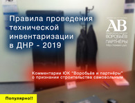 Правила проведения инвентаризации БТИ Донецк ДНР Донецк адвокат