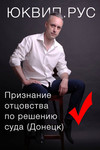 Признание отцовства в суде ДНР от ЮК Воробьёв и партнёры