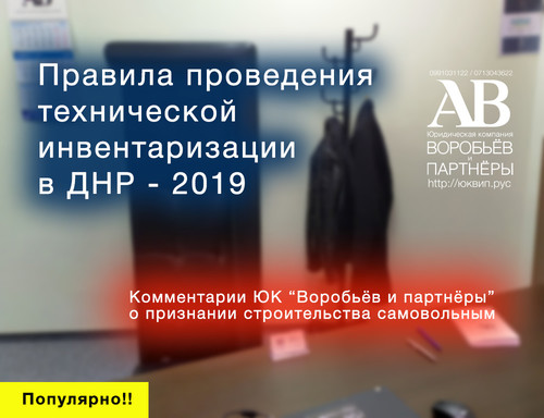 Правила проведения инвентаризации БТИ Донецк ДНР Донецк адвокат