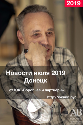 Новости ДНР в законодательстве от донецкой ЮК Воробьёв и партнёры